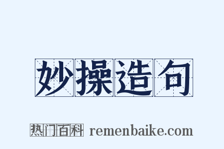 妙操造句是什么意思的图片